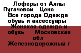 Лоферы от Аллы Пугачевой › Цена ­ 5 000 - Все города Одежда, обувь и аксессуары » Женская одежда и обувь   . Московская обл.,Железнодорожный г.